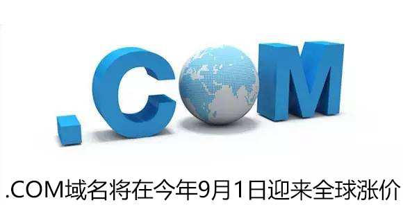 .COM域名将在今年9月1日迎来全球涨价
