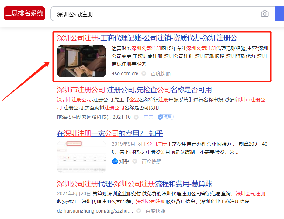 "深圳公司注册"关键词优化成功案例(图1)