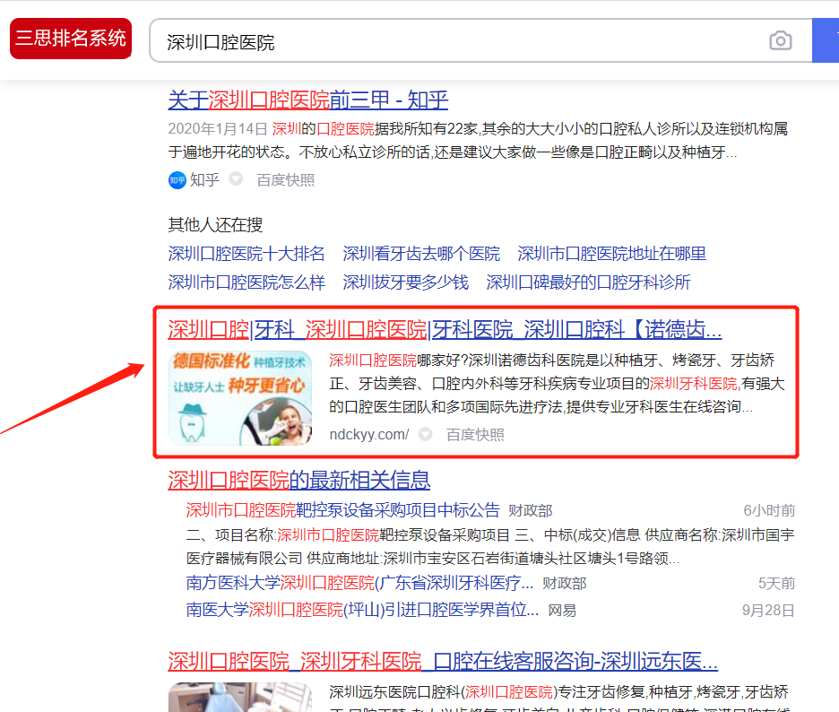 "深圳口腔医院"关键词优化成功案例案例(图1)