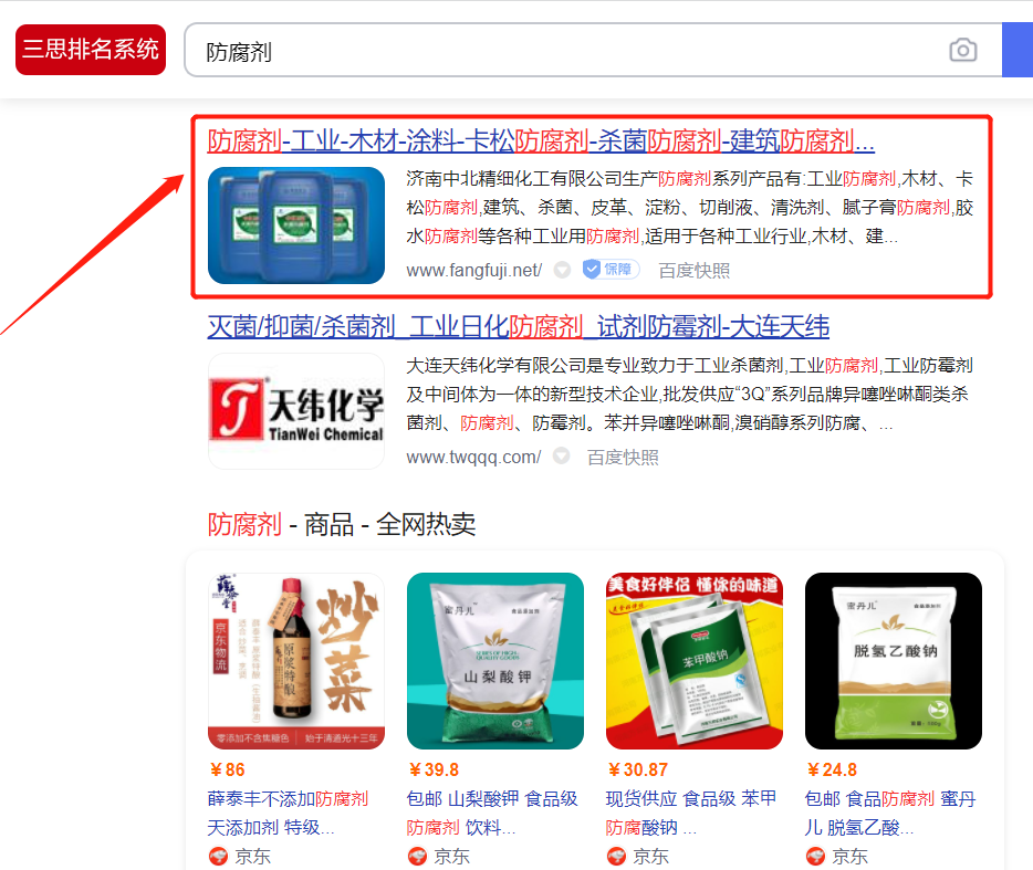 "防腐剂"关键词优化成功案例(图1)