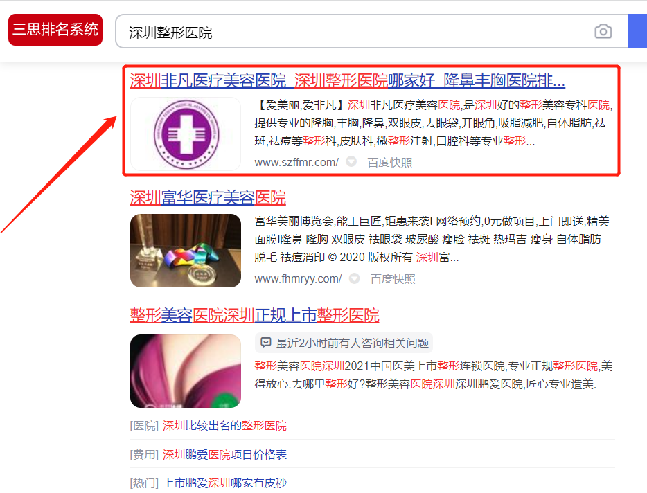 "深圳整形医院"关键词优化成功案例(图1)