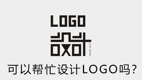 我们公司没有自己的LOGO图标，你们能帮忙设计吗？