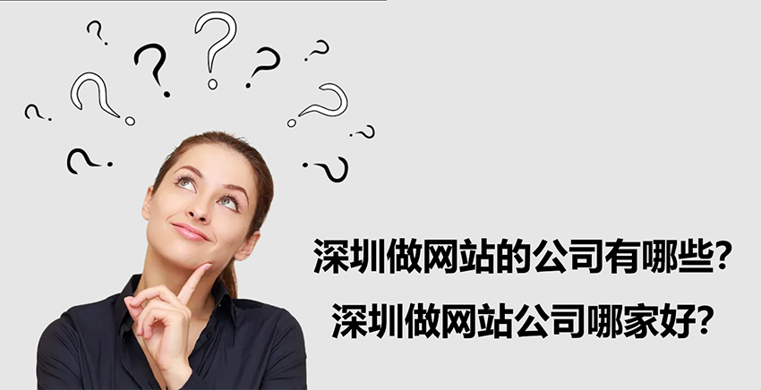 深圳做网站的公司有哪些？哪家好？