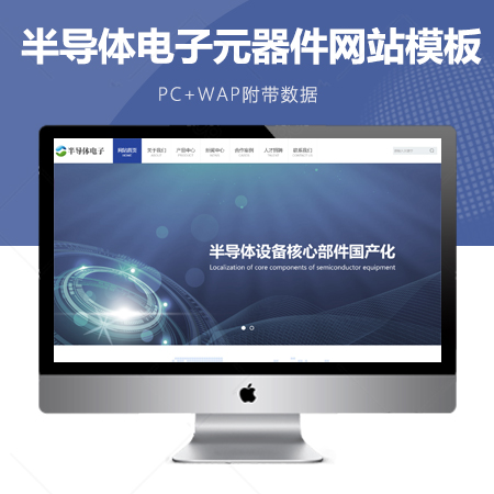 半导体电子元器件类网站模板