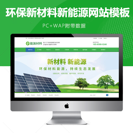 环保新材料新能源类回收网站模板