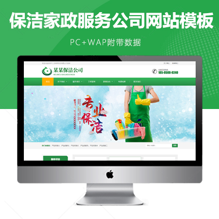响应式保洁家政服务公司网站模板
