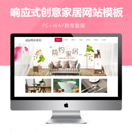 响应式创意家居网站模板