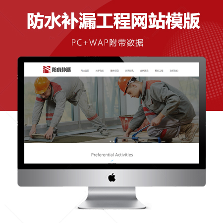 响应式防水补漏工程网站模版