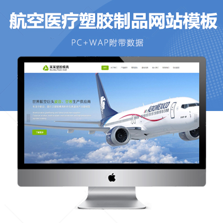 响应式航空医疗塑胶制品网站模板