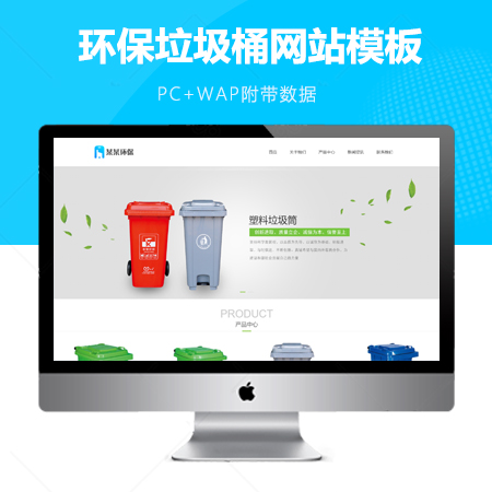 响应式环保垃圾桶网站模板