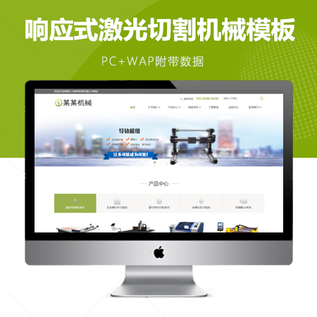 响应式激光切割机械双语模板