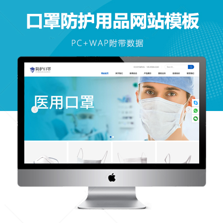 响应式口罩防护用品网站模板
