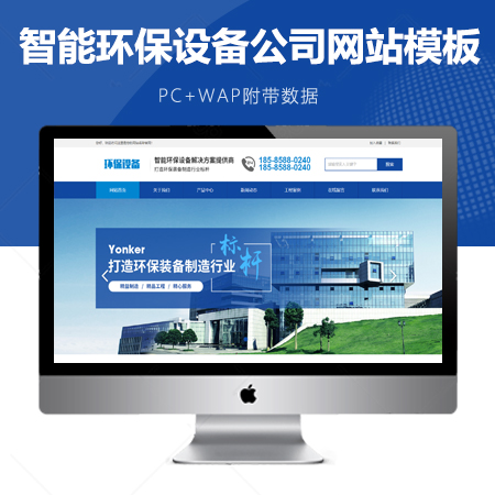 智能环保设备制造公司网站模板