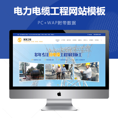 电力电缆工程网站模板