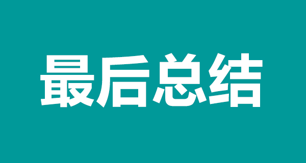 最后总结-三思网络.jpg