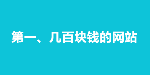 做个公司网站一般需要多少钱？