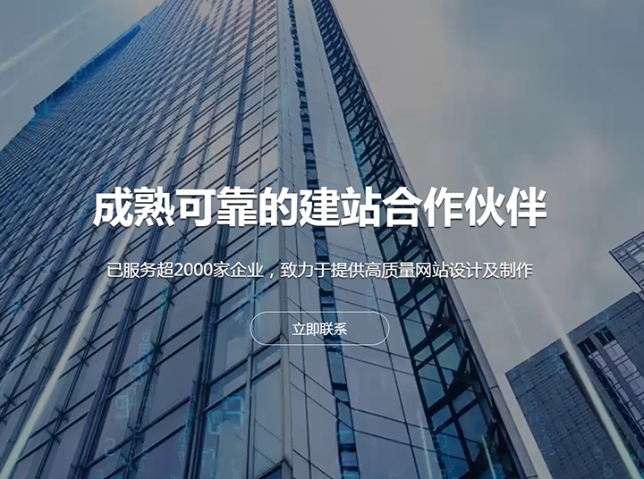 成熟可靠的建站合作伙伴