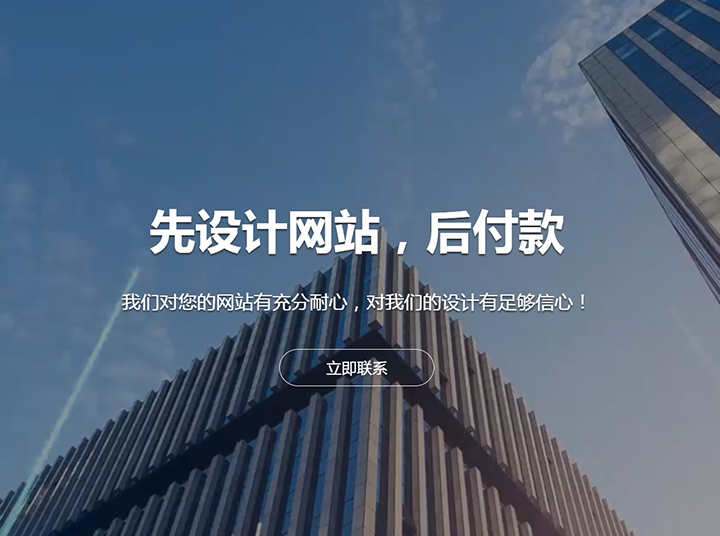 先设计网站，后付款