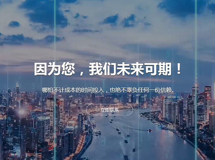 因为您，我们未来可期！