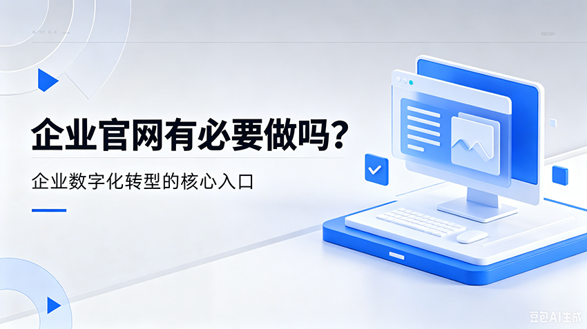企业官网有必要做吗？一个案例告诉你，官网有多重要