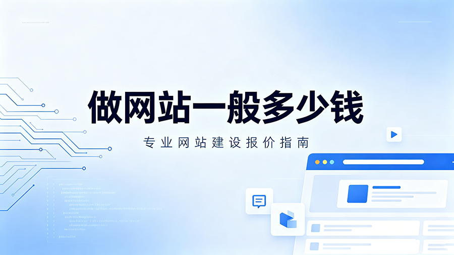 做网站一般多少钱.png